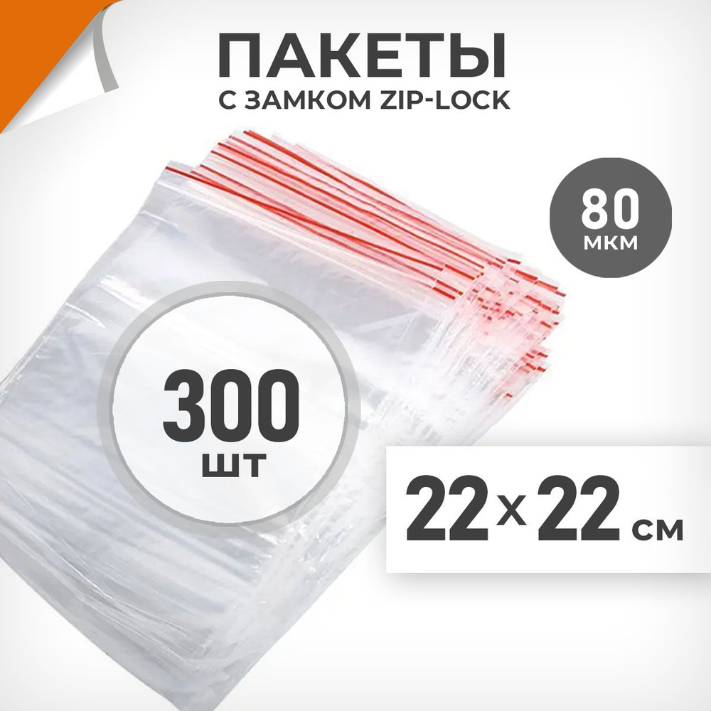 300 шт. Зип пакеты 22х22 см , 80 мкм. Суперплотные зиплок пакеты Драйв Директ  #1