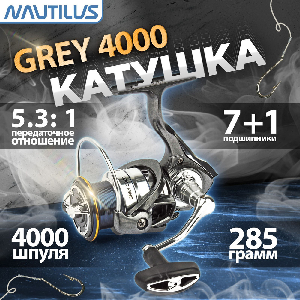 Катушка рыболовная "NAUTILUS" Grey 4000 #1