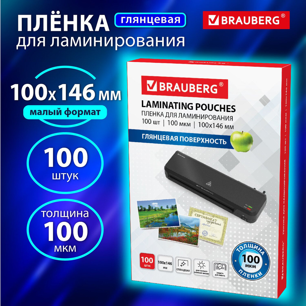 Пленка для ламинирования глянцевая 100х146 мм 100 мкм #1