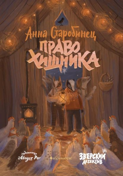 Зверский детектив. Право хищника | Старобинец Анна Альфредовна | Электронная книга  #1