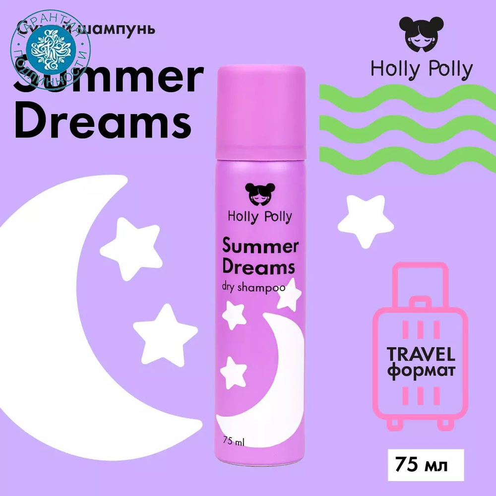 Holly Polly Сухой шампунь Summer Dreams для всех типов волос, 75 мл #1