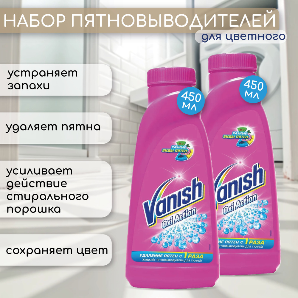 Пятновыводитель для цветного белья Vanish "Oxi Action", жидкий, 450мл 2 шт  #1