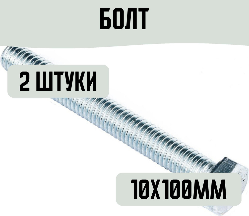 Болт DIN 933 шестигранный М10х100 мм 2 штуки #1