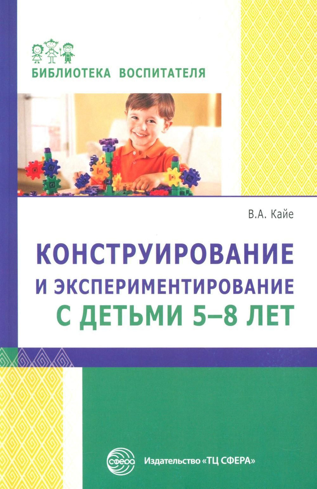 Конструирование и экспериментирование с детьми 5-8 лет | Кайе Виктор Августович  #1