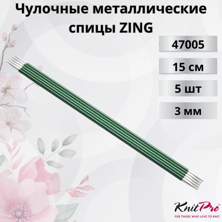 KnitPro чулочные металлические спицы ZING диаметр 3 мм длина 15 см, арт.47005. Металлические, вязальные #1