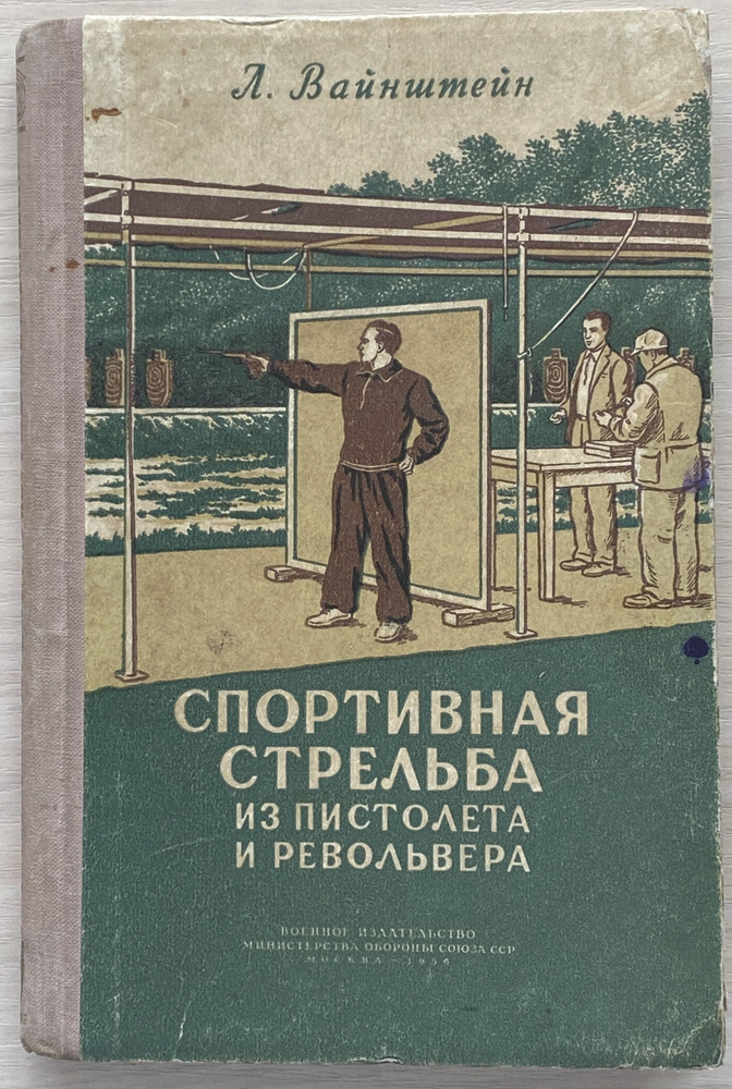 Спортивная стрельба из пистолета и револьвера | Вайнштейн Лев Матвеевич  #1