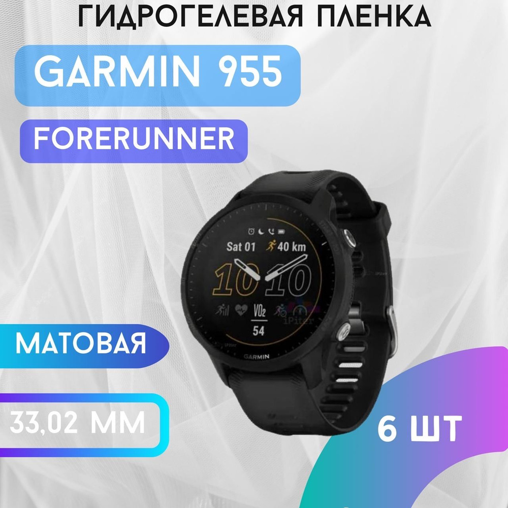 Защитная матовая гидрогелевая пленка для GARMIN Forerunner 955 #1