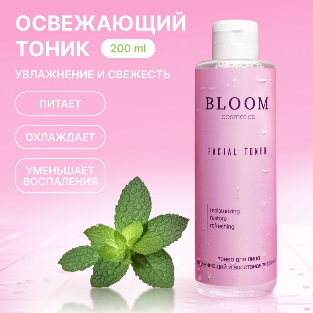 Тоник для лица увлажняющий охлаждающий, c Ниацинамидом 200 мл BLOOM COSMETICS  #1