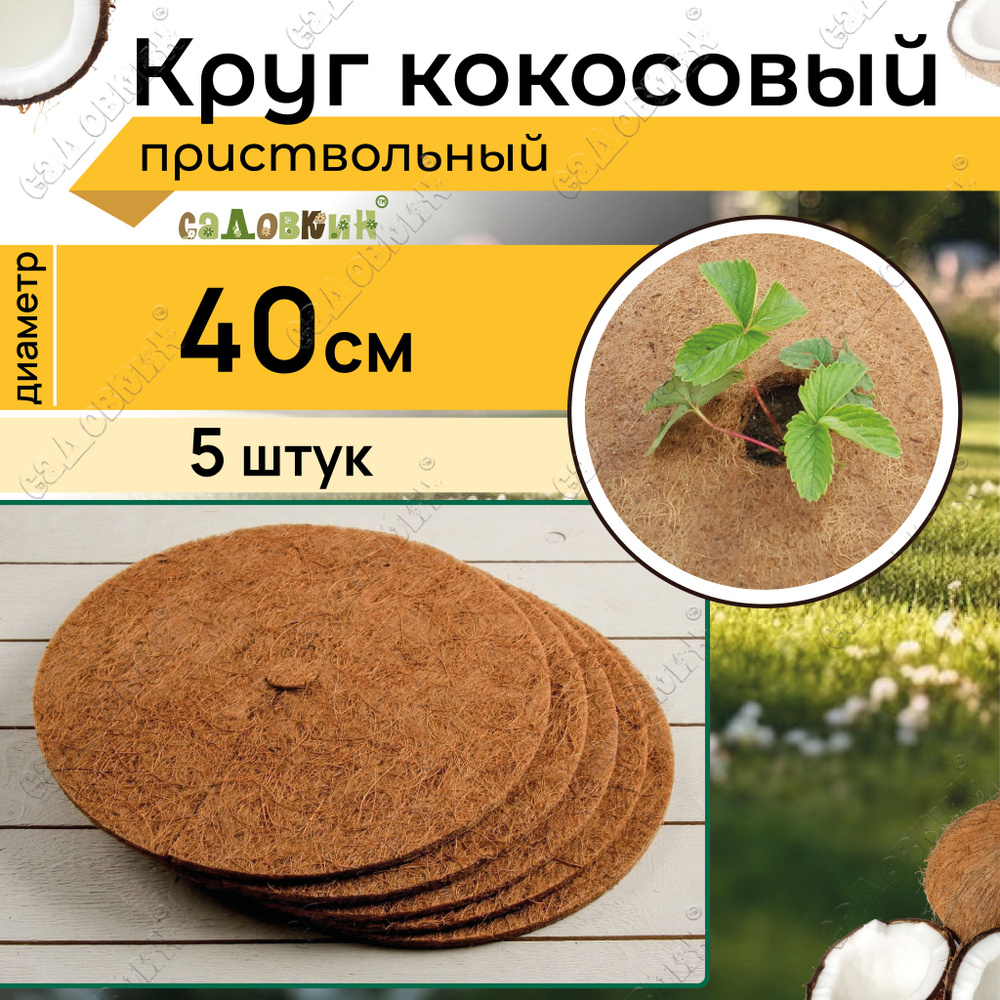 Приствольный круг из кокосового волокна "Мульчаграм", диаметр 40см, мульча кокосовая для сада (1 упаковка) #1