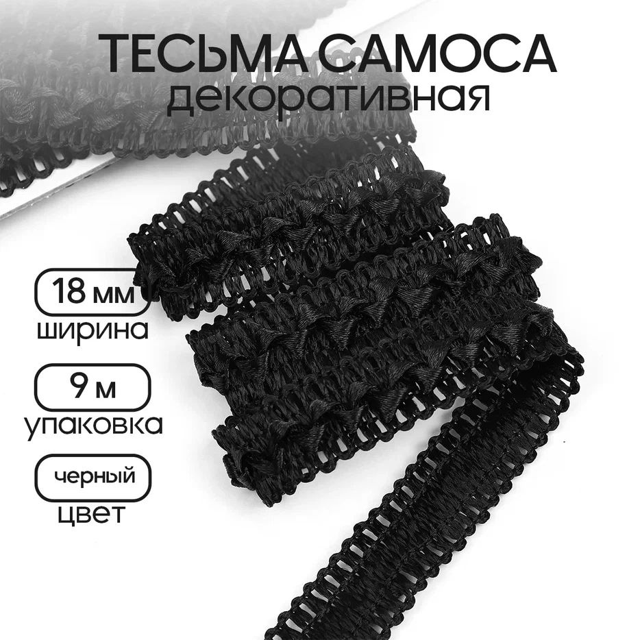 Тесьма декоративная Самоса 18 мм * уп 9 метров цвет черный  #1