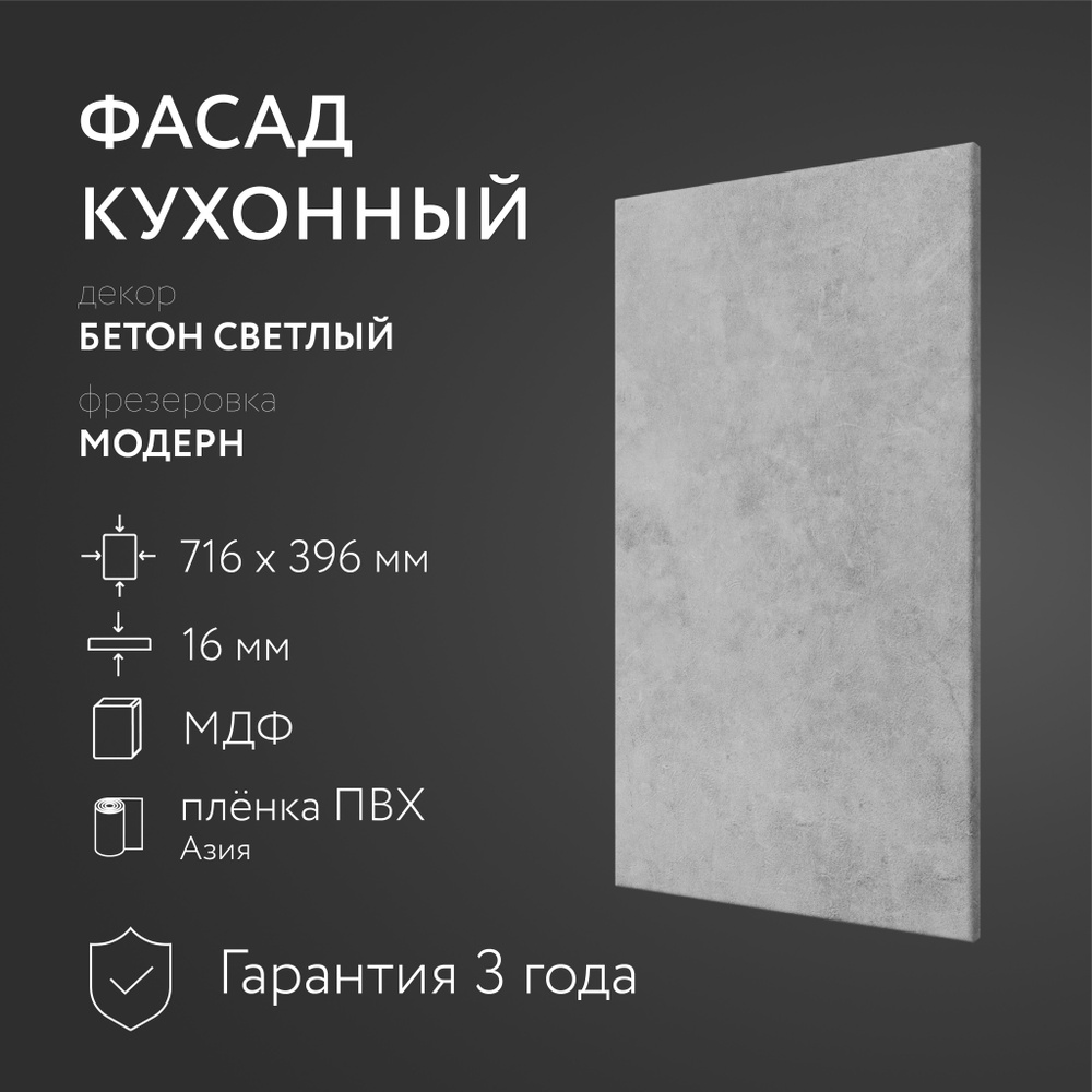 Фасад кухонный МДФ "Бетон св." 716х396 мм/Модерн/Для кухонного гарнитура  #1