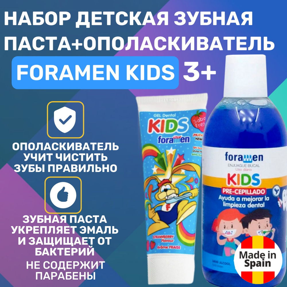 Детская зубная паста Foramen Kids клубника 75 мл + Детский ополаскиватель для рта FORAMEN, 500 мл  #1