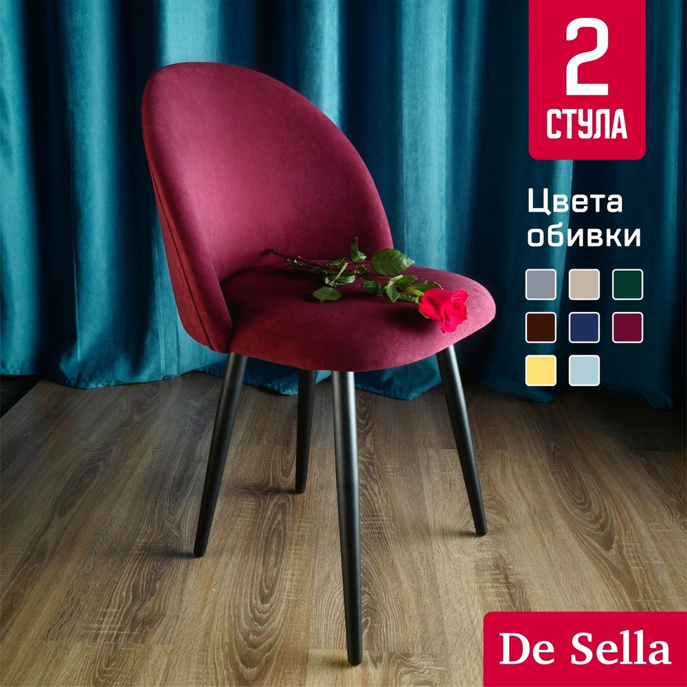 Мягкие стулья для кухни De Sella, со спинкой, Идальго, бордовый велюр, 2 шт комплект  #1