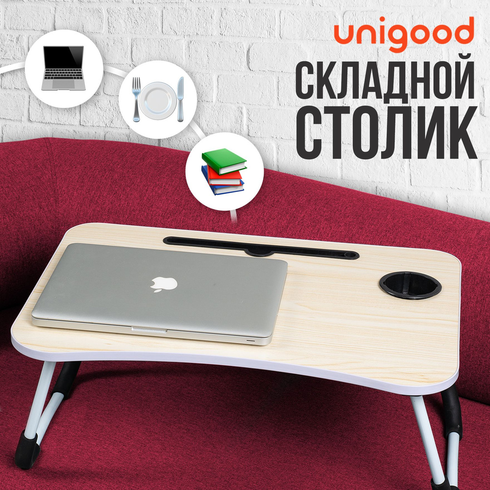 UniGood / Столик складной, подставка для ноутбука #1