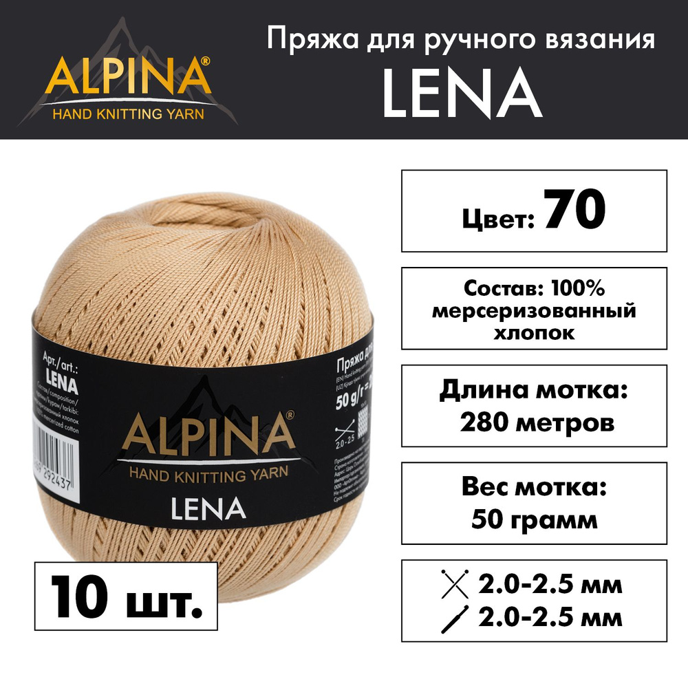 Пряжа Alpina "LENA" 100% мерсеризованный хлопок 10 мотков 50 г 280 м 15 м №70 бежевый  #1