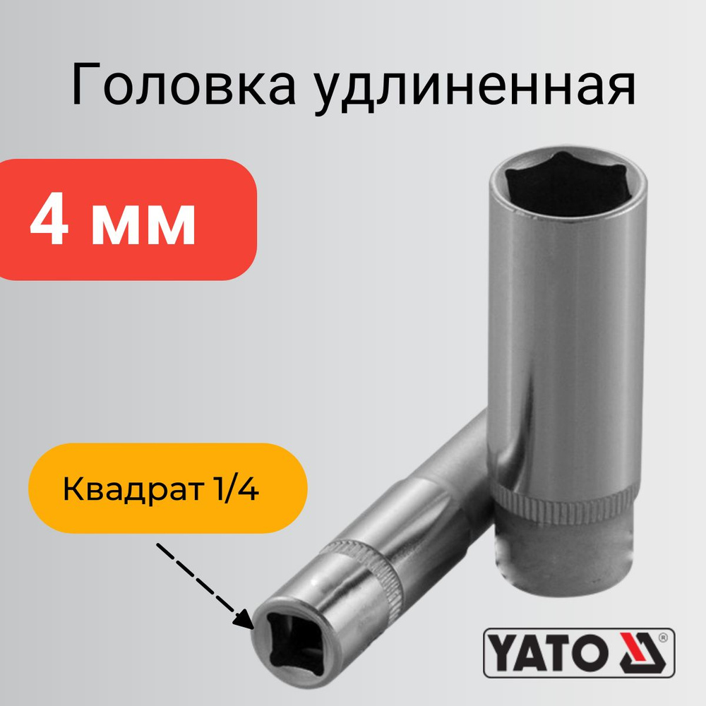 Головка на 4 мм 1/4" торцевая удлинённая 6-гранная #1