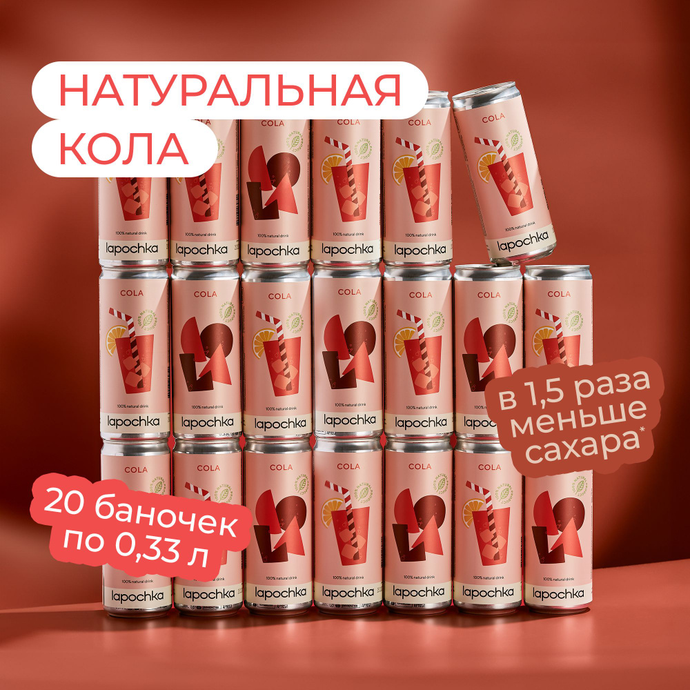 Натуральная кола LAPOCHKA Cola 20 x 0,33 л #1