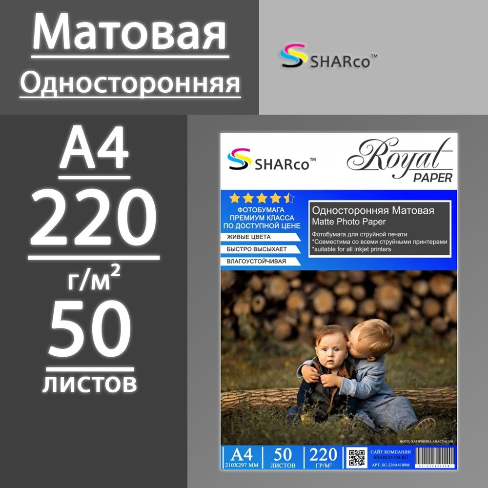 Фотобумага SHARco матовая односторонняя 220 г, А4, 50 листов #1