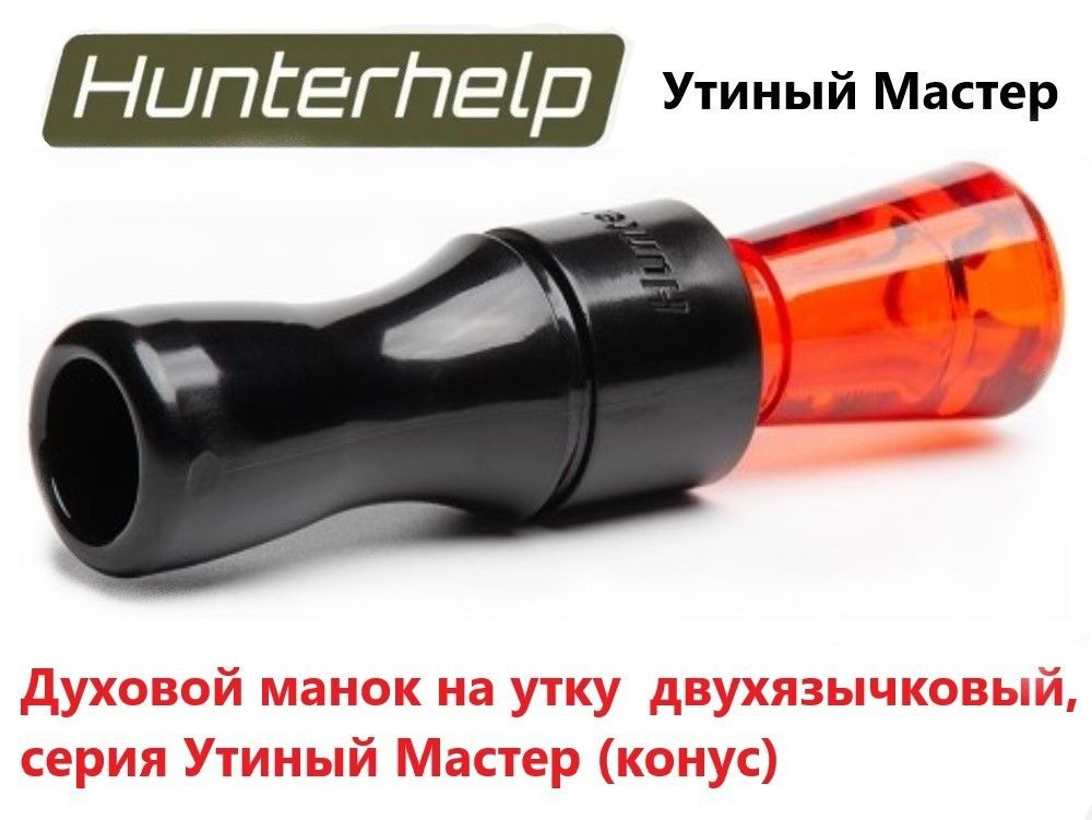 Духовой манок на утку Hunterhelp двухязычковый, серия Утиный Мастер (конус) H-042.  #1