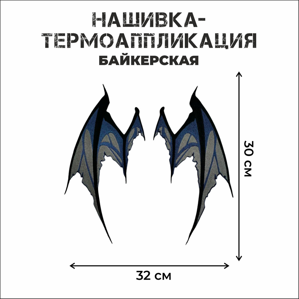 Нашивка большая байкерская на спину Демонические крылья 30х32 см  #1