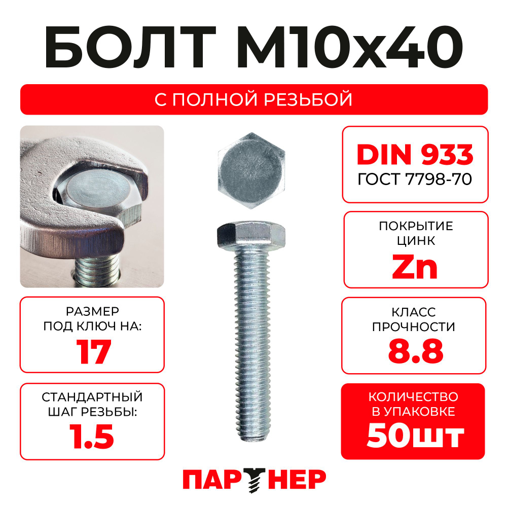 DIN933 М10х40 Болт с шестигранной головой, полная резьба 8.8 ZN (50шт.), в контейнере  #1