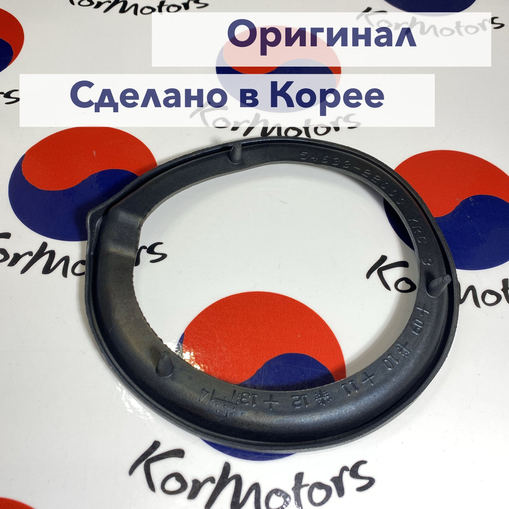 Прокладка передней пружины нижняя оригинал Hyundai-KIA MOBIS арт. 5463322001  #1