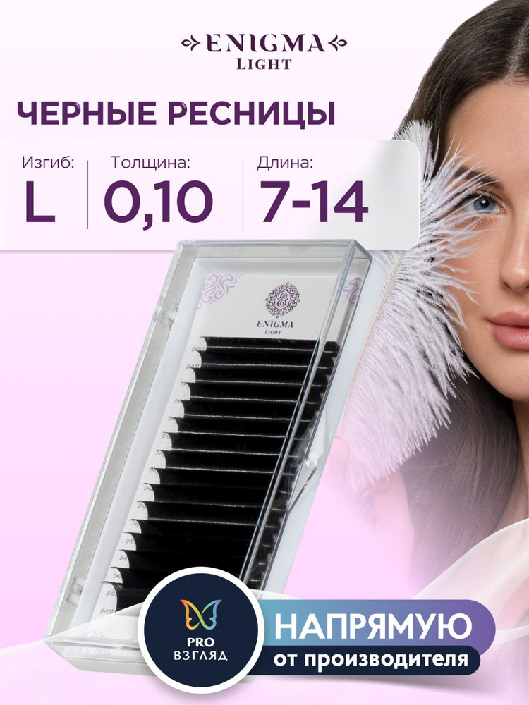 Черные ресницы Enigma light микс 0,10/L/7-14 mm (16 линий) #1