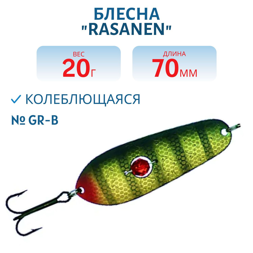 Блесна Kuusamo Rasanen 70/20 GR-B (бусинка) #1