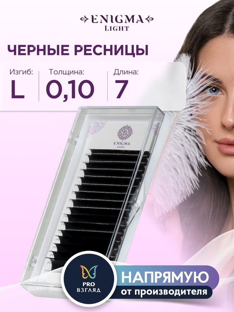 Черные ресницы Enigma light 0,10/L/7 mm (16 линий) #1