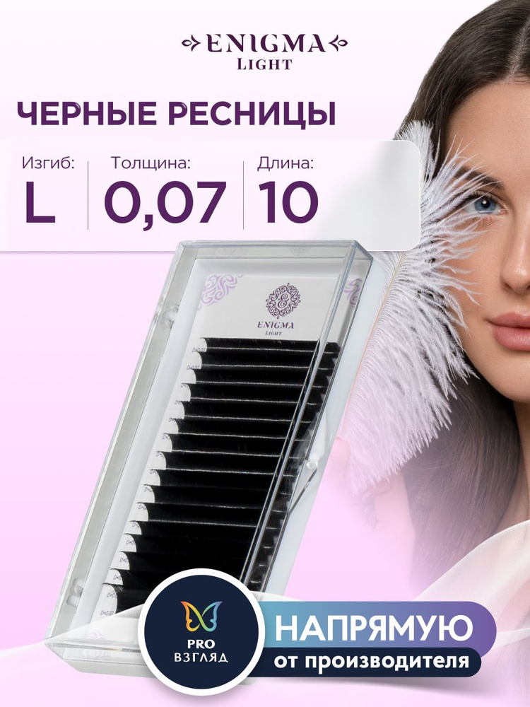 Черные ресницы Enigma light 0,07/L/10 mm (16 линий) #1