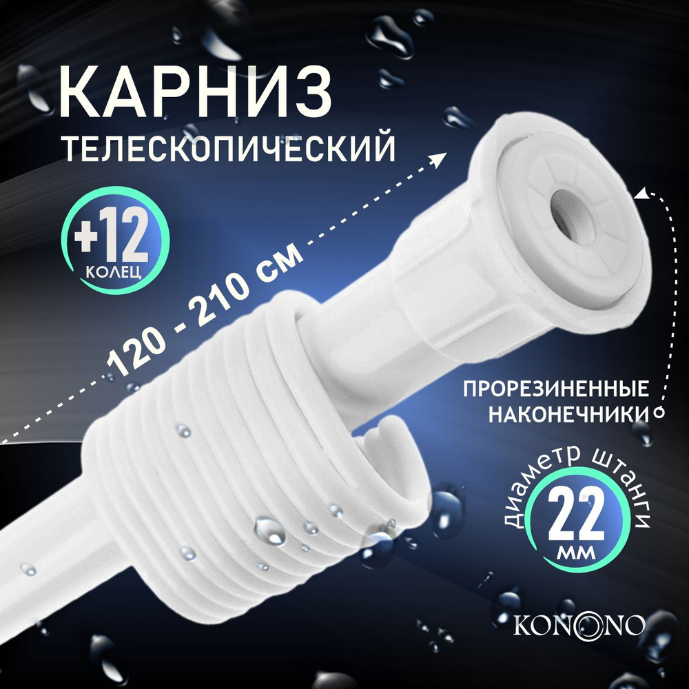 Карниз для штор для ванной KONONO телескопический, раздвижной, белый 120-210 см Штанга для шторы в ванной #1
