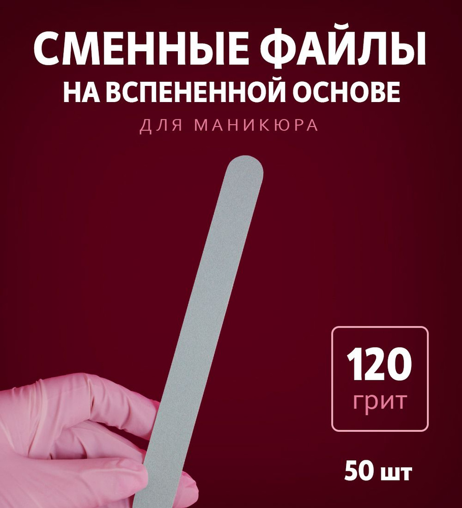 ART Nail proff - Сменные файлы на вспененной основе для пилки-основы LONG (18 см) - 120 грит /50 шт  #1