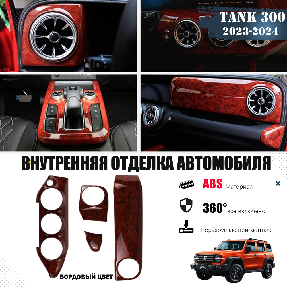 TANK Обшивка салона автомобиля арт. Tank300-nsb-4-23-24-2 #1