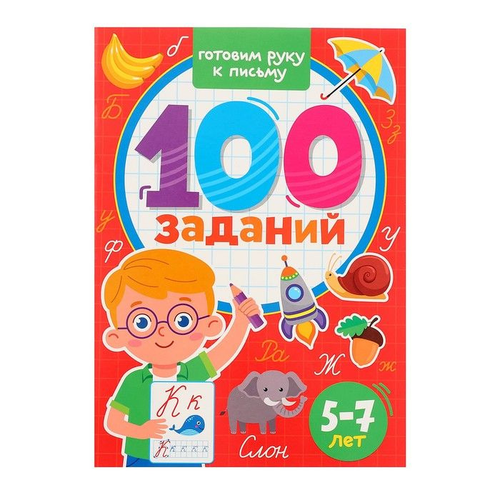 100 заданий Готовим руку к письму #1