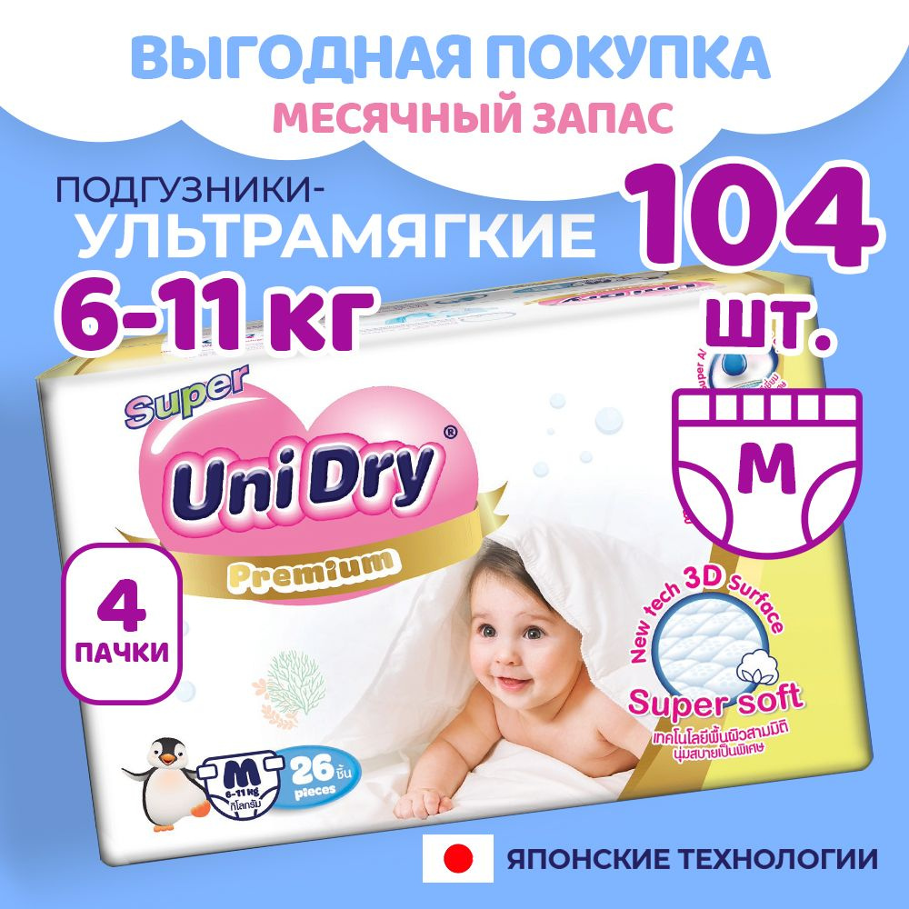 Набор, Ультрамягкие детские подгузники UniDry Super Soft M, х104 #1