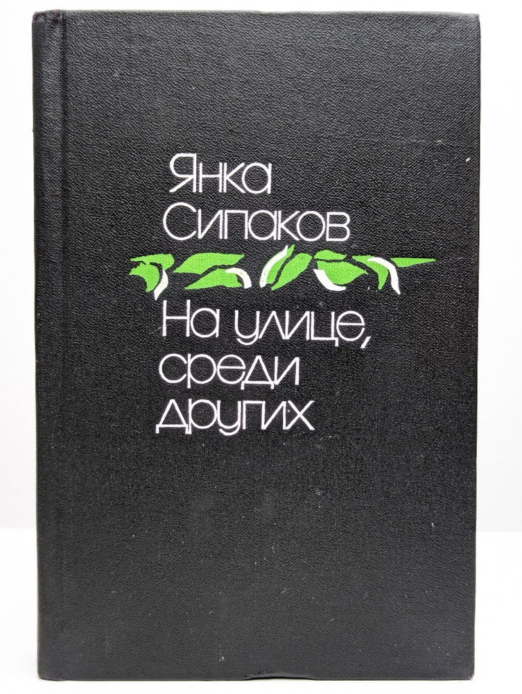 На улице, среди других | Сипаков Янка #1