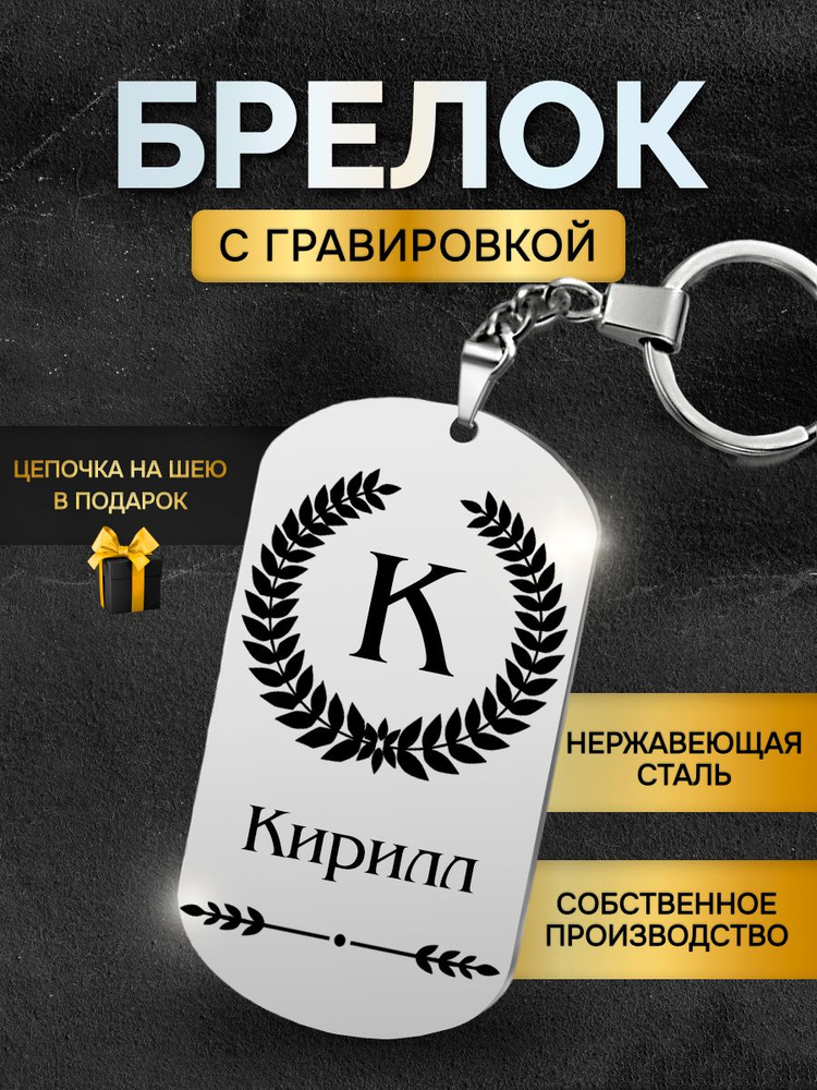 Брелок с именем Кирилл, жетон с гравировкой, именной подарок  #1