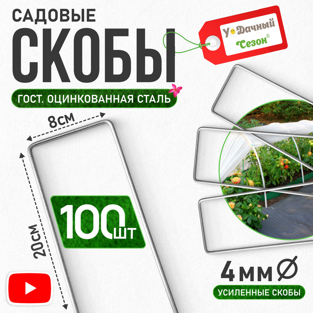 Скобы для плетистых роз высота 20 см, ширина 8 см, 100 шт #1