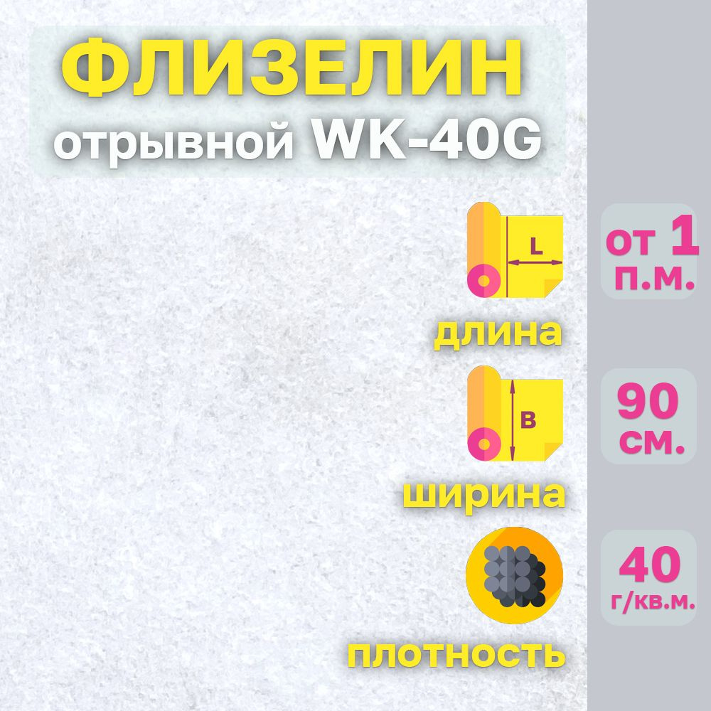 ФЛИЗЕЛИН неклеевой отрывной. Плотность 40 гр./кв.м. Цвет Белый. Ширина 90 см. WK-40G.  #1