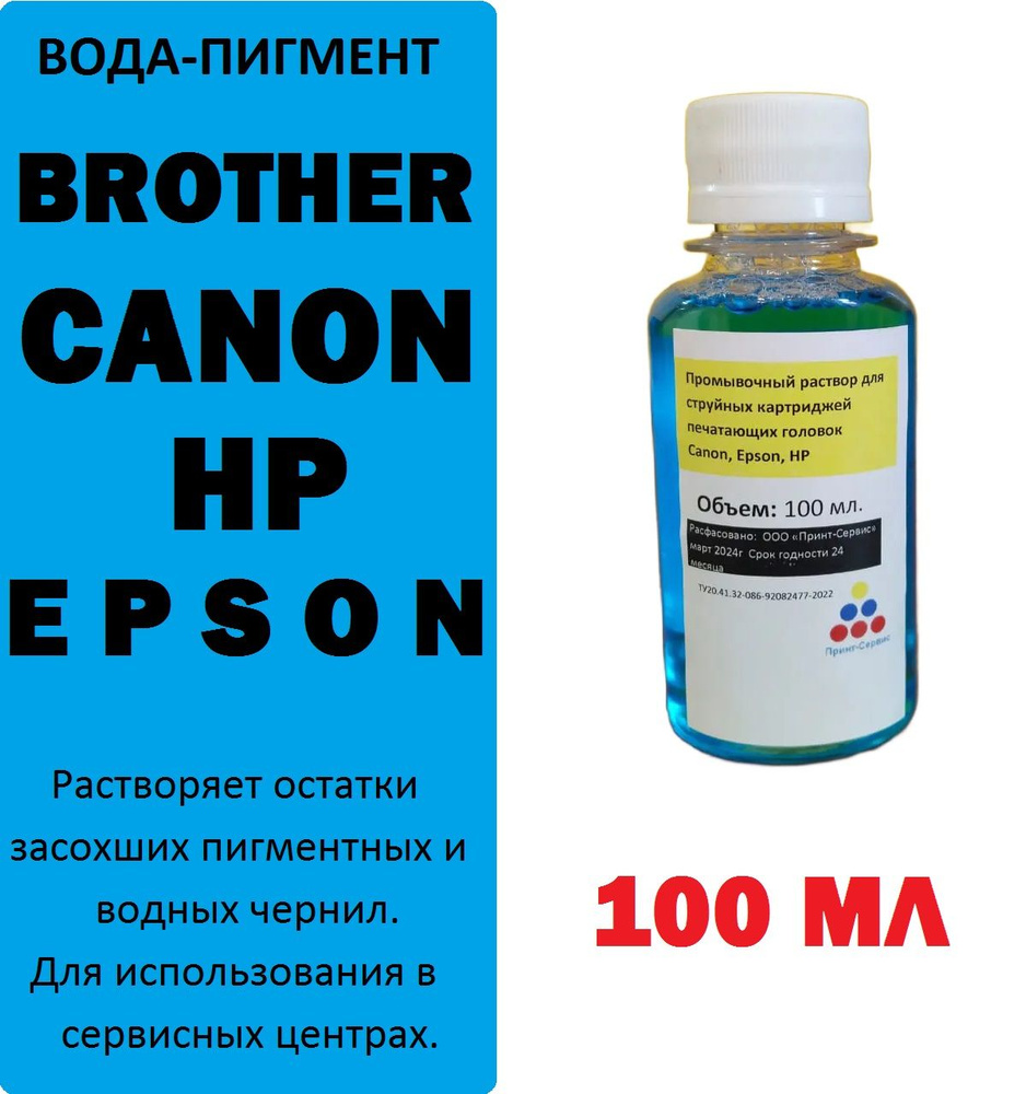 Промывочная жидкость для струйных картриджей и головок HP, Epson, Canon , 100 мл. (синий)  #1