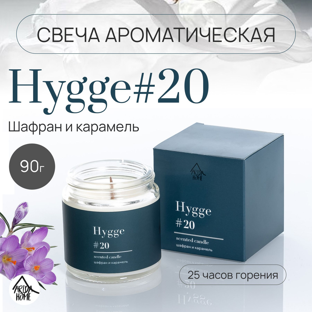 Свеча ароматическая Hygge #20 Шафран и карамель 90г. #1