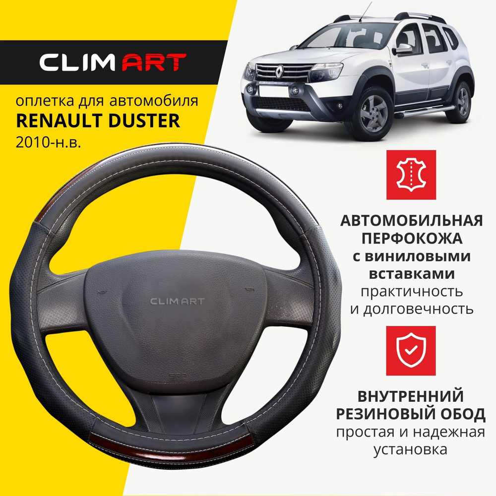 Оплетка на руль 37-39 см (M) для Renault Duster чехол на руль автомобиля Clim Art  #1