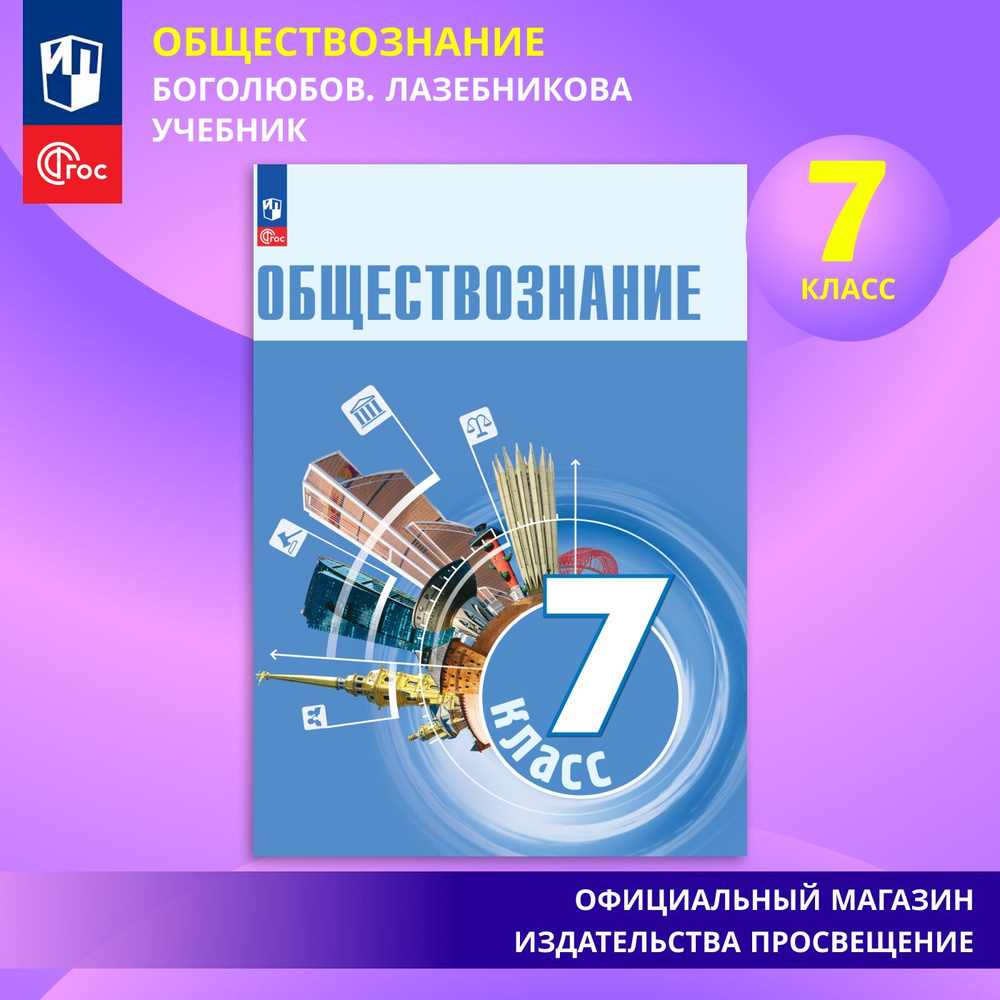 Обществознание. 7 класс. Учебник ФГОС | Боголюбов Леонид Наумович  #1