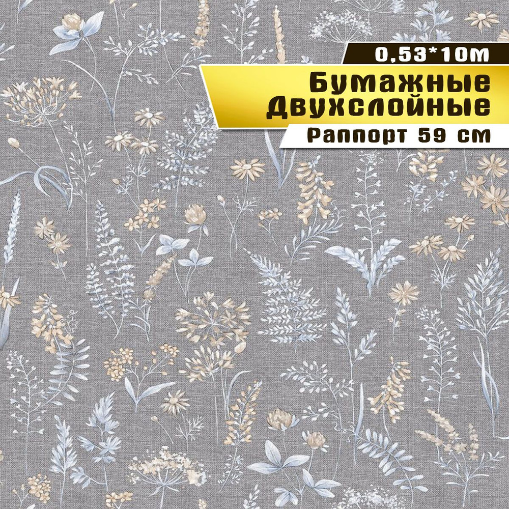 Обои бумажные, Саратовская обойная фабрика,"Гербарий" арт.953-07, 0,53*10м  #1