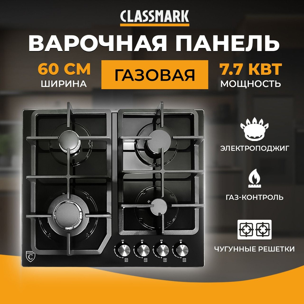 Газовая плита варочная Classmark GS4G21 4 конфорки, тип рабочей поверхности закаленное стекло, газовая, #1