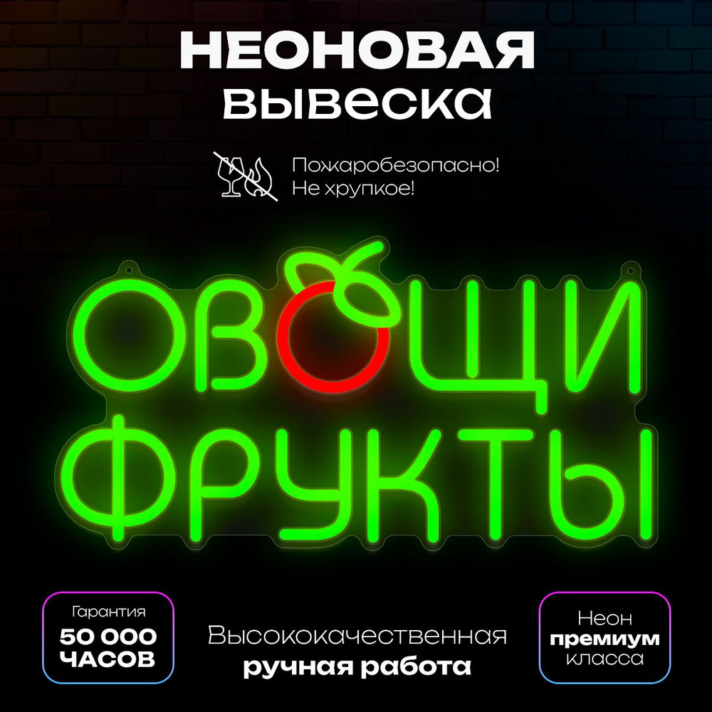 Неоновая вывеска "Овощи фрукты" #1