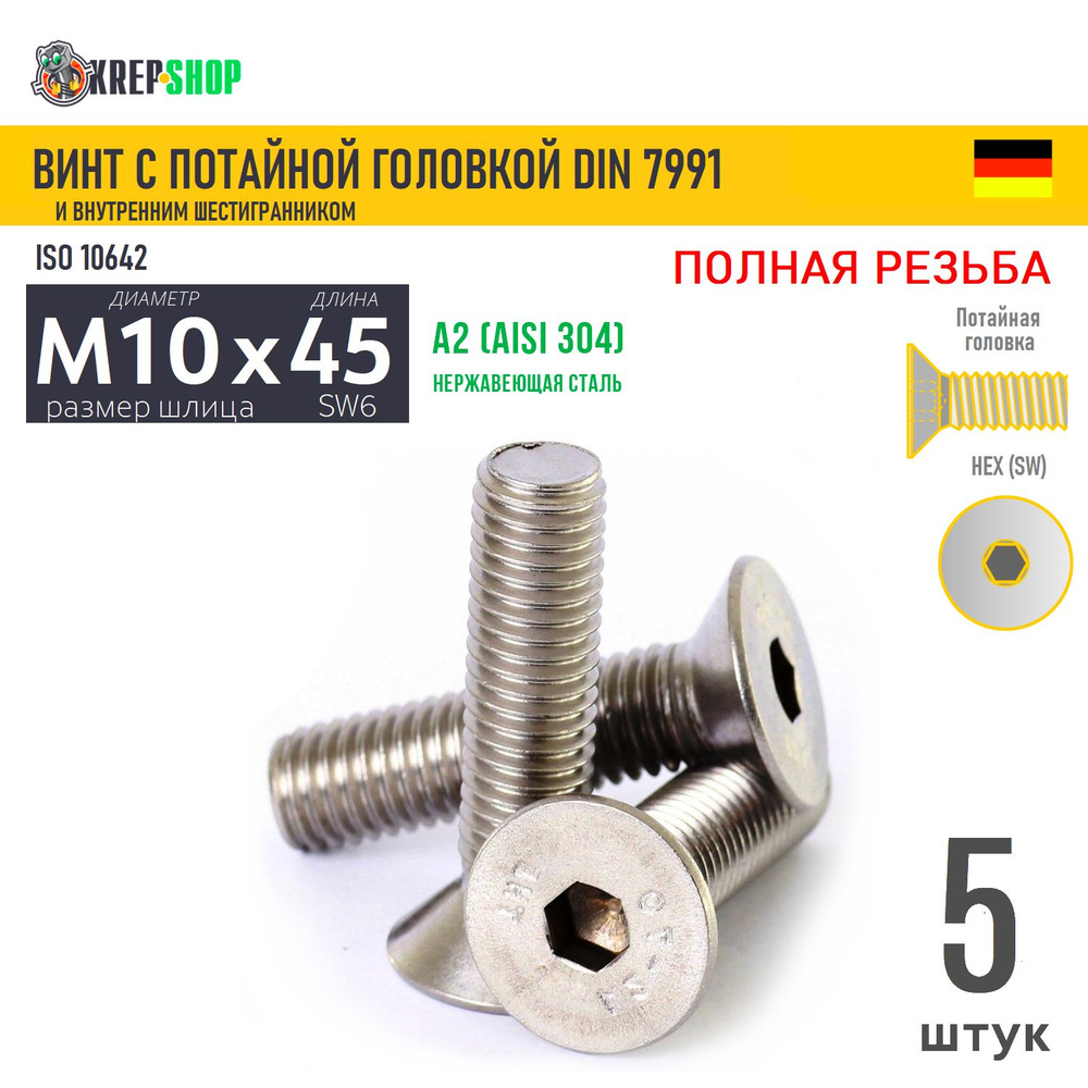 Винт потай M10х45 в/ш нерж. А2 DIN 7991, 5 шт #1