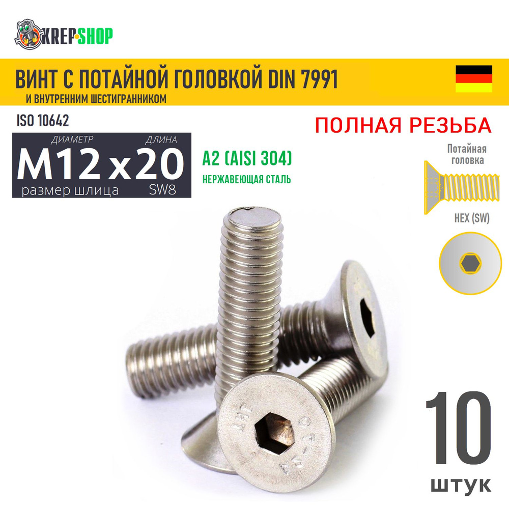 Винт потай M12х20 в/ш нерж. А2 DIN 7991, 10 шт #1