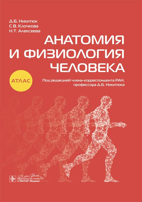 Анатомия и физиология человека. Атлас | Клочкова Светлана Валерьевна, Алексеева Наталья Тимофеевна  #1