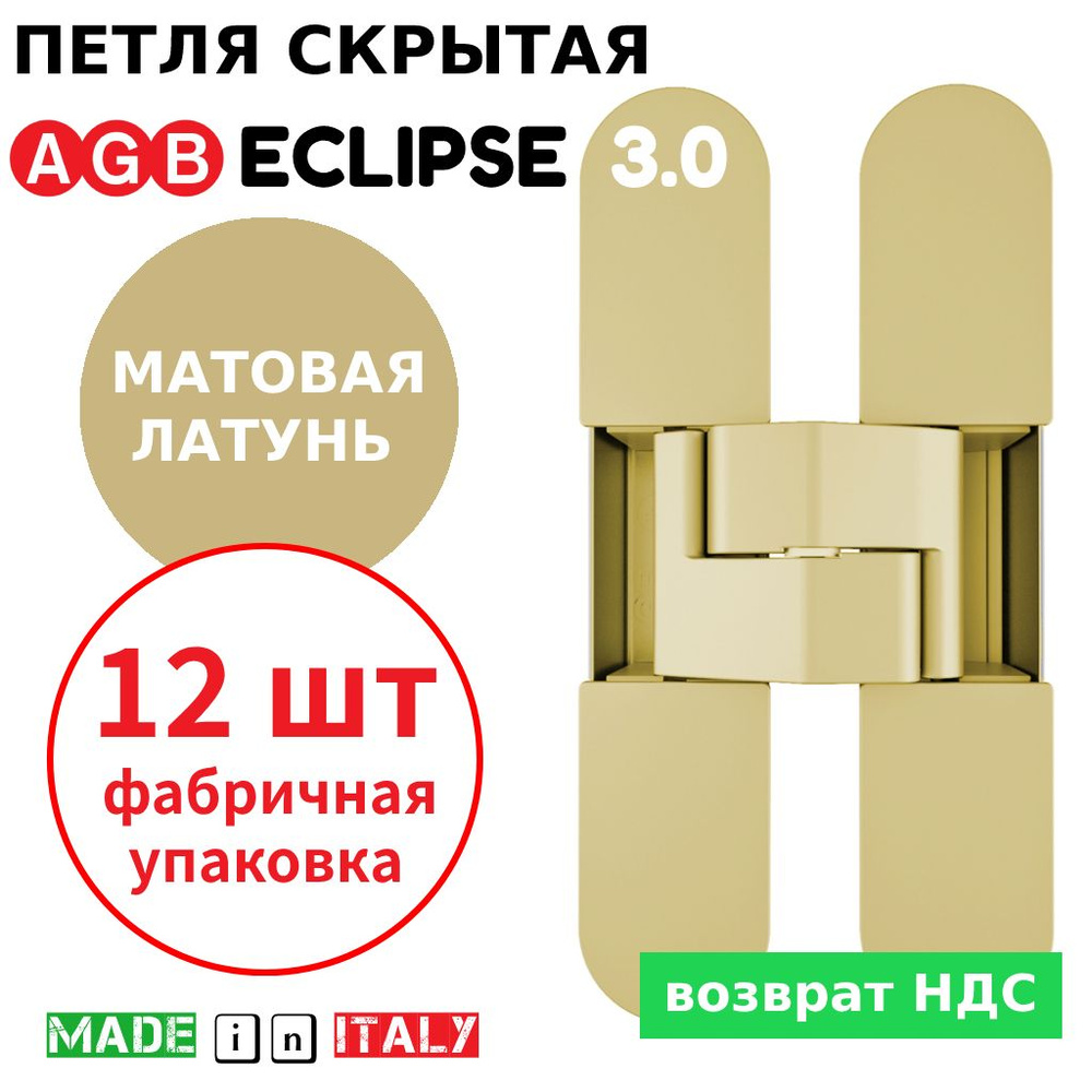 Петли скрытые AGB Eclipse 3.0 (матовая латунь) Е30200.02.23 + накладки Е30200.12.23 (12шт)  #1